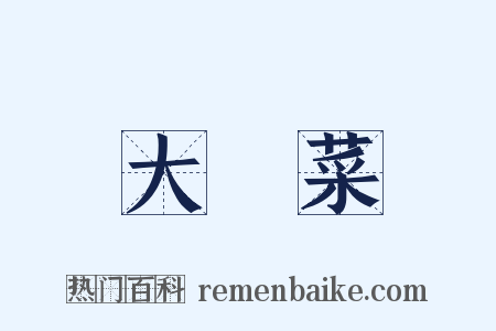 大頭菜是什么意思的图片
